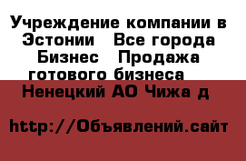 Учреждение компании в Эстонии - Все города Бизнес » Продажа готового бизнеса   . Ненецкий АО,Чижа д.